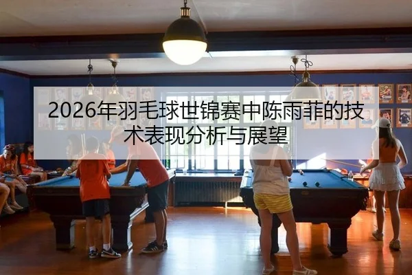 nian-yu-mao-qiu-shi-jin-sai-zhong-chen-yu-fei-de-ji-shu-biao-xian-fen-xi-yu-zhan-wang-2-722.jpg