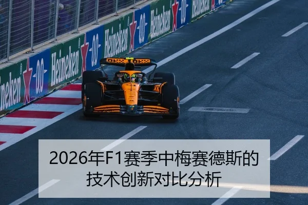 2026年F1赛季中梅赛德斯的技术创新对比分析