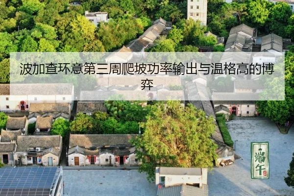 bo-jia-cha-huan-yi-di-san-zhou-pa-po-gong-lv-shu-chu-yu-wen-ge-gao-de-bo-yi-3-632.jpg