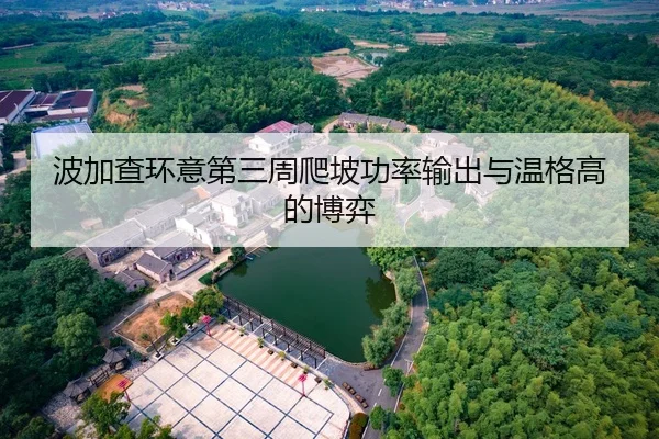 波加查环意第三周爬坡功率输出与温格高的博弈