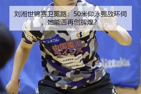 liu-xiang-shi-jin-sai-wei-mian-lu-mi-yang-yong-qiang-di-huan-si-ta-neng-fou-zai-chuang-hui-huang-2-406.jpg