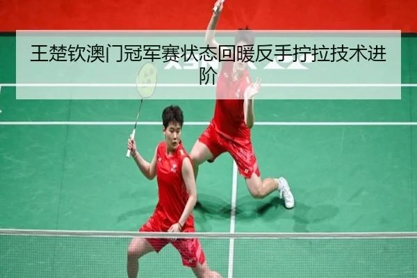 wang-chu-qin-ao-men-guan-jun-sai-zhuang-tai-hui-nuan-fan-shou-ning-la-ji-shu-jin-jie-3-522.jpg