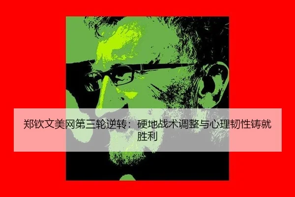 zheng-qin-wen-mei-wang-di-san-lun-ni-zhuan-ying-di-zhan-shu-tiao-zheng-yu-xin-li-ren-xing-zhu-jiu-sheng-li-3-622.jpg
