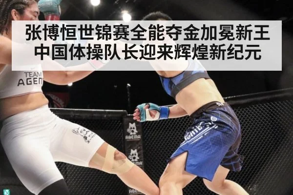 张博恒世锦赛全能夺金加冕新王中国体操队长迎来辉煌新纪元