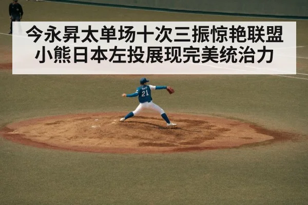 今永昇太单场十次三振惊艳联盟 小熊日本左投展现完美统治力