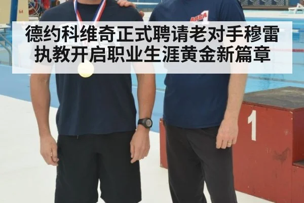 德约科维奇正式聘请老对手穆雷执教开启职业生涯黄金新篇章